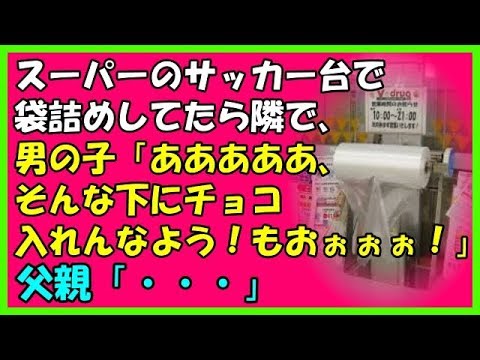 【ほっこりする話】スーパーのサッカー台で袋詰めしてたら隣で、男の子「あああああ、そんな下にチョコ入れんなよう！もおぉぉぉ！」父親「...」