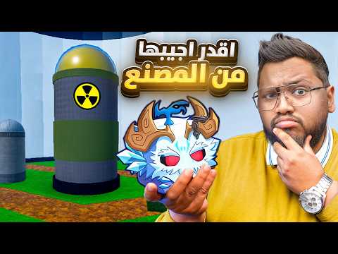 تعال اعلمك كيف جبت فواكه الغاز واليتي من المصنع ملك التريدات يعود   