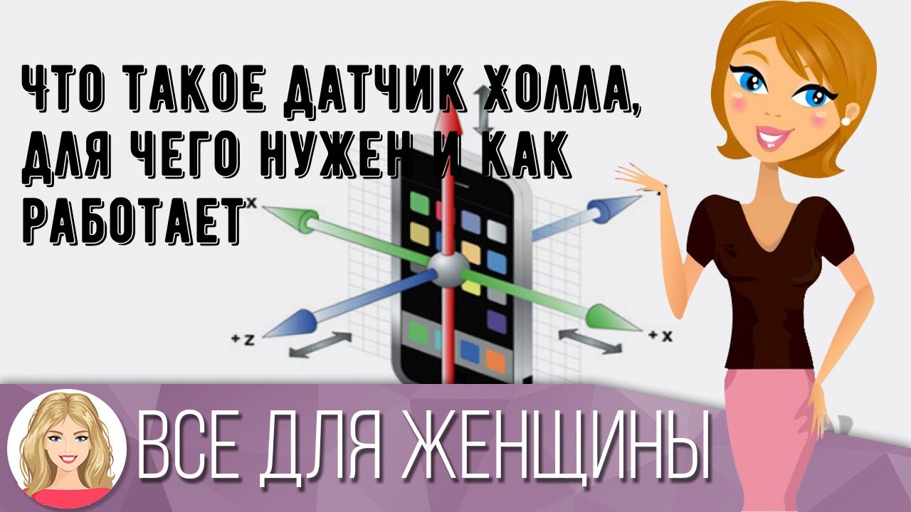 Что такое датчик Холла, для чего нужен и как работает - YouTube