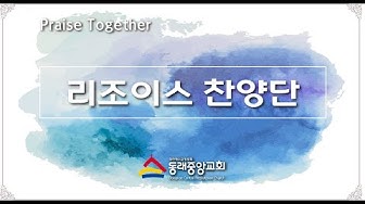 동래중앙교회Dcpc - Youtube