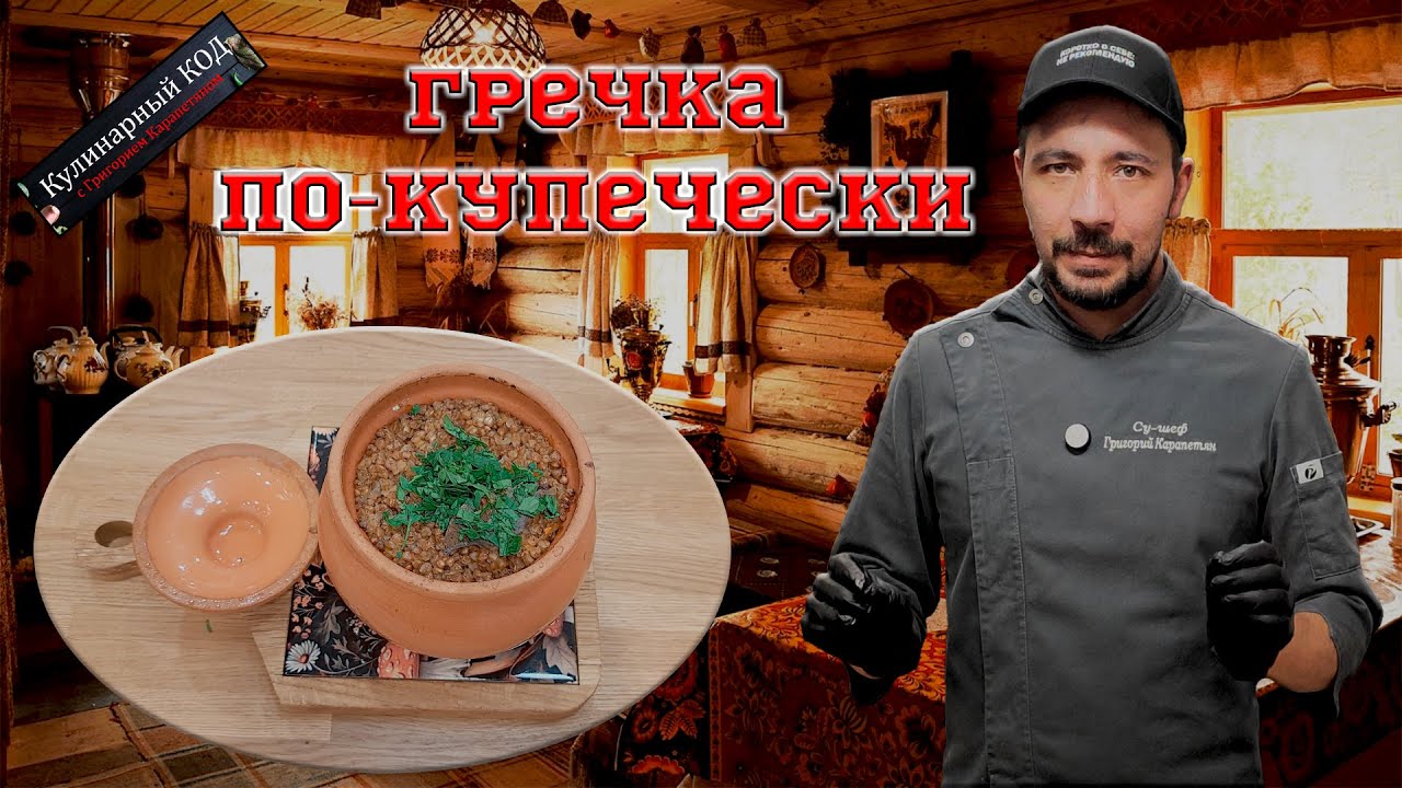 Гречка по-купечески с мясом в духовке. Старинный рецепт в горшочках, который покорит всех!