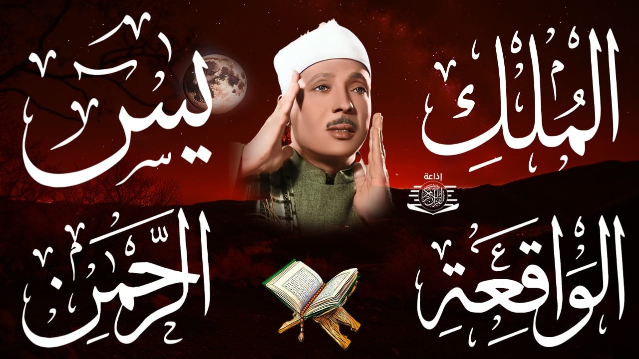 عبد الباسط عبد الصمد تلاوة تريح القلب سورة يس + الواقعة+ الرحمن + الملك+ الكهف لزيادة الرزق و البركة