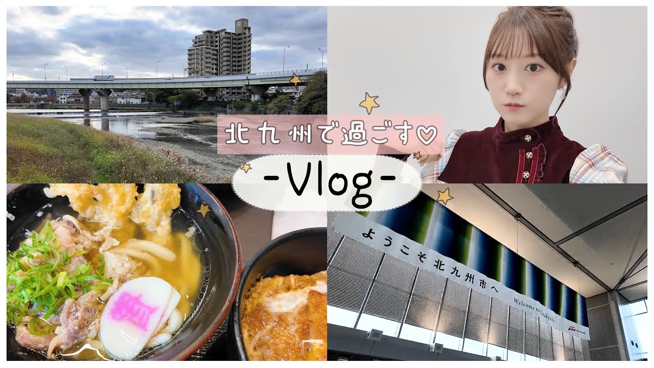 【Vlog】北九州で過ごした1日♡