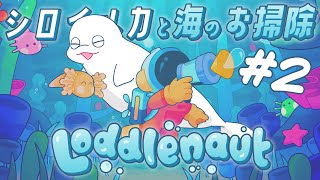 【Loddlenaut】シロイルカとまったり海のお掃除②【白・まろやか】