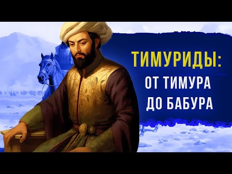 Тимуриды: от Тимура до Бабура (Великих Моголов)