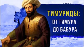 Тимуриды: от Тимура до Бабура (Великих Моголов)