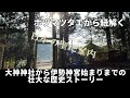 なぜ大物主は大神神社、天照は伊勢神宮に祀られているのか？誰が最初に祀ったのか？