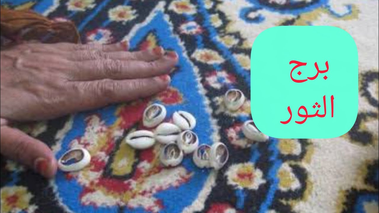 برج الثور ❤️ ضرب الودع خبر جايلك بعد يومين👌مكالمه ☎️تجهيز لسفر 😊 حربايه🦂انتقال بعد أيام 💯 