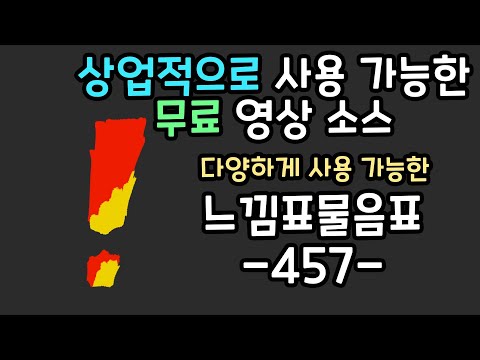무료 영상 소스 느낌표물음표 -457-