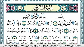 سورة التكوير مكتوبة  Surah Al Takwir ابو بكر الشاطري Abu Bakr Al-Shatri | القرآن الكريم