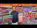 சேலை ₹49 ரூபாய் மட்டுமே | Erode Sarees Wholesale Market | Elampillai Pattu Saree