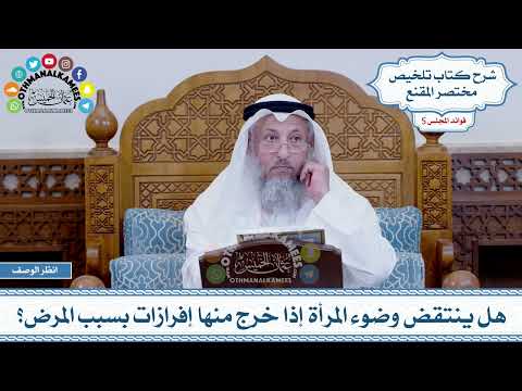 255 - هل ينتقض وضوء المرأة إذا خرج منها إفرازات بسبب المرض؟ - عثمان الخميس