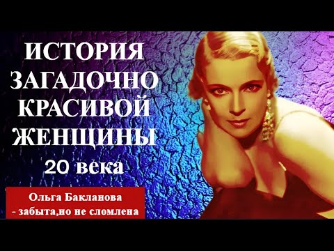 ИСТОРИЯ сказочно красивой женщины 20 века Ольга БАКЛАНОВА - забыта, но НЕ СЛОМЛЕНА