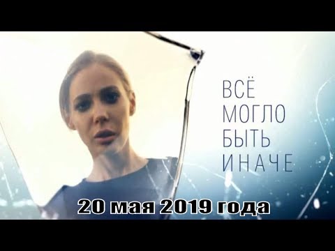 Все Могло Быть Иначе Россия 1 2019 1,2,3,4,5,6,7,8,9,10,11,12,13,14,15,16 Серия Анонс, Сюжет