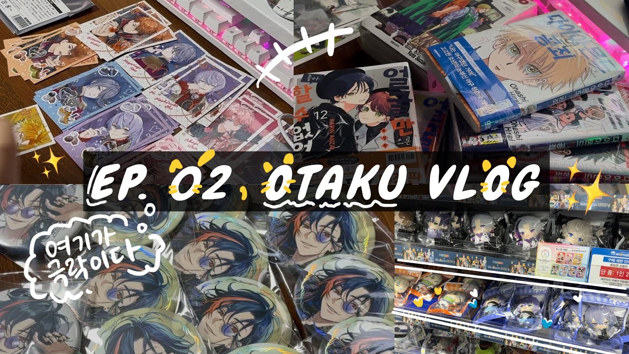 [EP.02] 지갑이란 건 오타쿠에게 존재하지 않은 것이다.  굿즈깡 。오타쿠 브이로그。니지산지 。언박싱 。메루카리깡 。