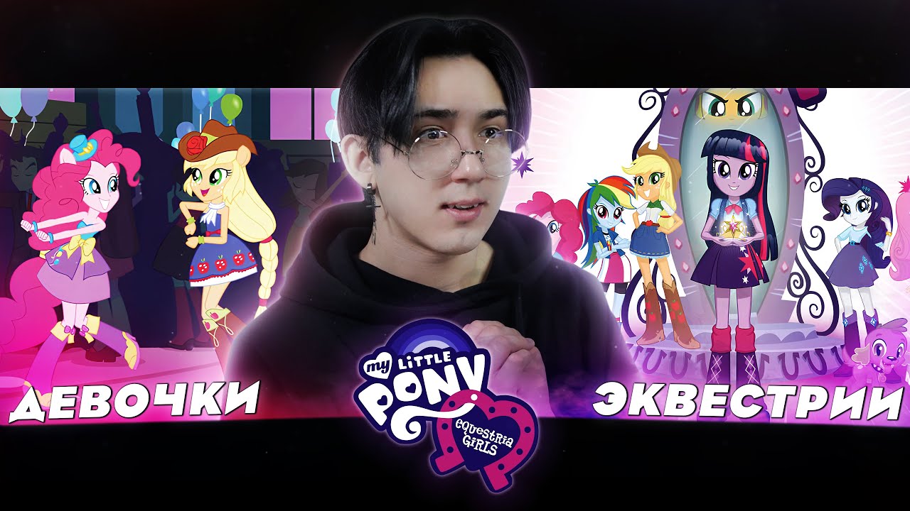 ПОНИ СТАЛИ ЛЮДЬМИ!! Девочки из Эквестрии | Реакция