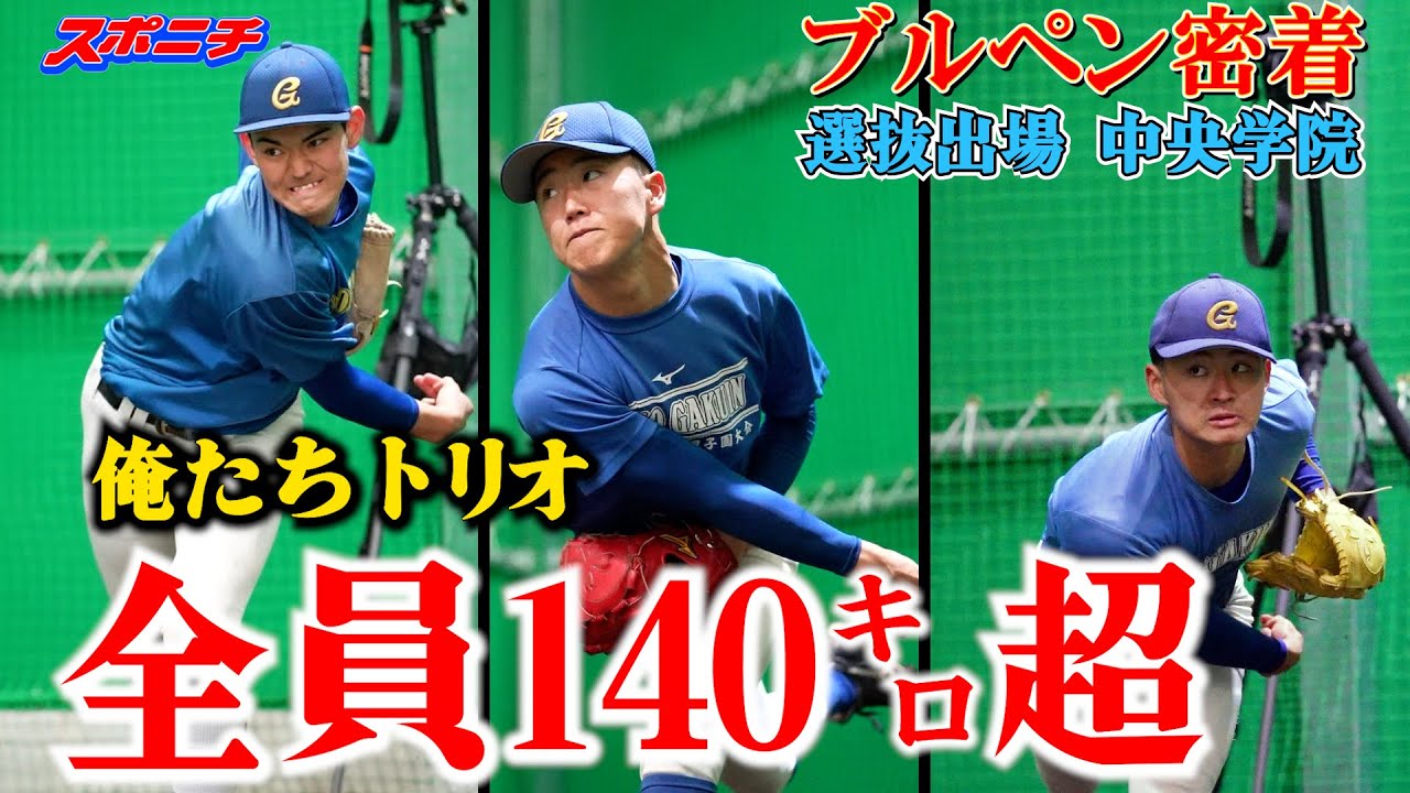 甲子園初勝利へ「エース３人いれば最強」　中央学院の長身＆変則＆二刀流の「140㌔トリオ」が凄すぎた！　「突撃！スポニチアンパイア」第12回　中央学院（千葉）