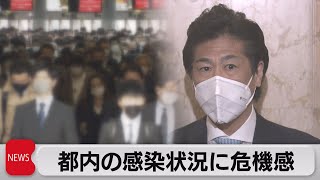 東京都の感染状況に田村大臣が警戒感（2021年4月6日）