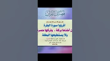 قال رسول الله: اقرءوا سورة البقرة فإن أخذها بركة وتركها حسرة ولا تستطيعها البطلة "