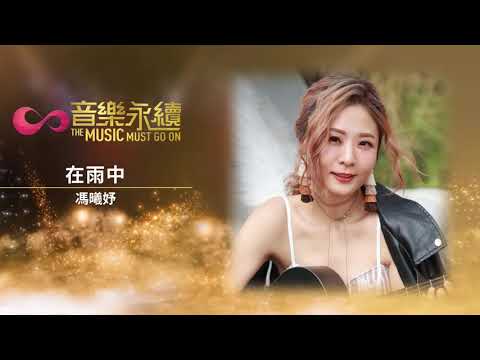 試聽 : 在雨中(音樂永續作品) - 馮曦妤