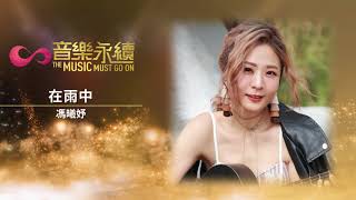 試聽 : 在雨中(音樂永續作品) - 馮曦妤