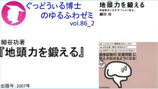 書籍『地頭力を鍛える』の紹介：ゆるふわゼミその086 02（「その086 04」まである）