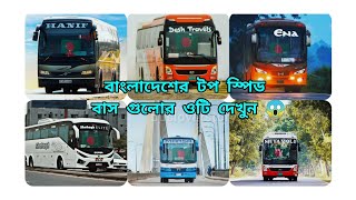 বাংলাদেশের?? টপ স্পিড বাস গুলোর ওটি দেখুন 2023???✌️bus busloverstory bdbuslover travelsubscribe