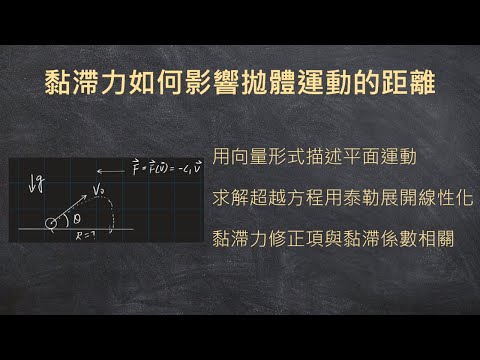 理想上空氣阻力會如何影響我們的拋射距離?如何解超越方程 | 黏滯力系列第4集