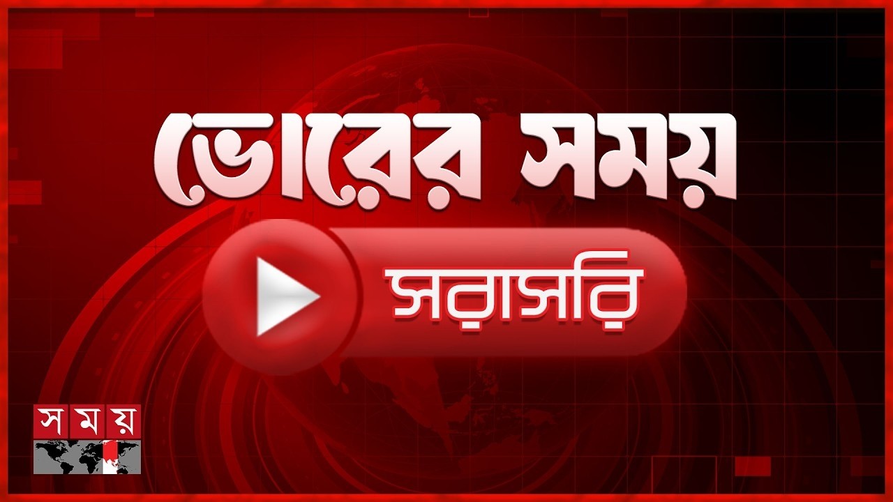 ভোরের সময় সংবাদ | ০৯ ফেব্রুয়ারি ২০২৬ | National Election 2026 | Somoy TV Live | Top News