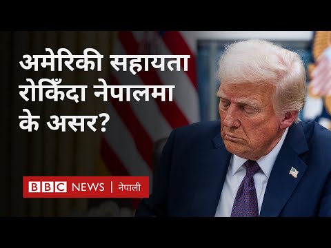 US aid in Nepal: अमेरिकी सहायता रोकिँदा नेपालका स्वास्थ्य कार्यक्रममा पर्न सक्ने असर-BBC Nepali Sewa