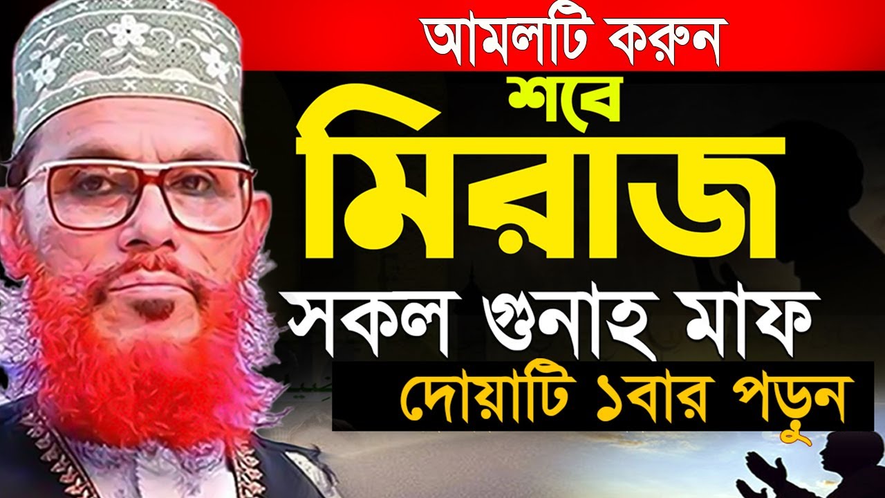 শবে মিরাজে অবম্যই আমলগুলো করুন=allama saidi old waz-SojaJannat মাওলানা দেলওয়ার হোসাইন সাঈদী
