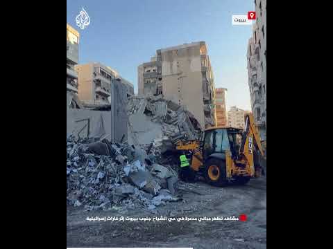 مشاهد تظهر مباني مدمرة في حي الشياح جنوب بيروت إثر غارات إسرائيلية