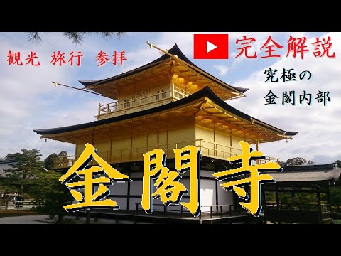 金閣寺 鹿苑寺 完全解説！京都観光・旅行・参拝に役立つ情報 究極の金閣内部解説 足利義満が金閣を作るに至った歴史まで解説 仏教と密教 金２０ｋｇ金箔に使用 金閣内部二層の立体曼荼羅解説 Kyoto
