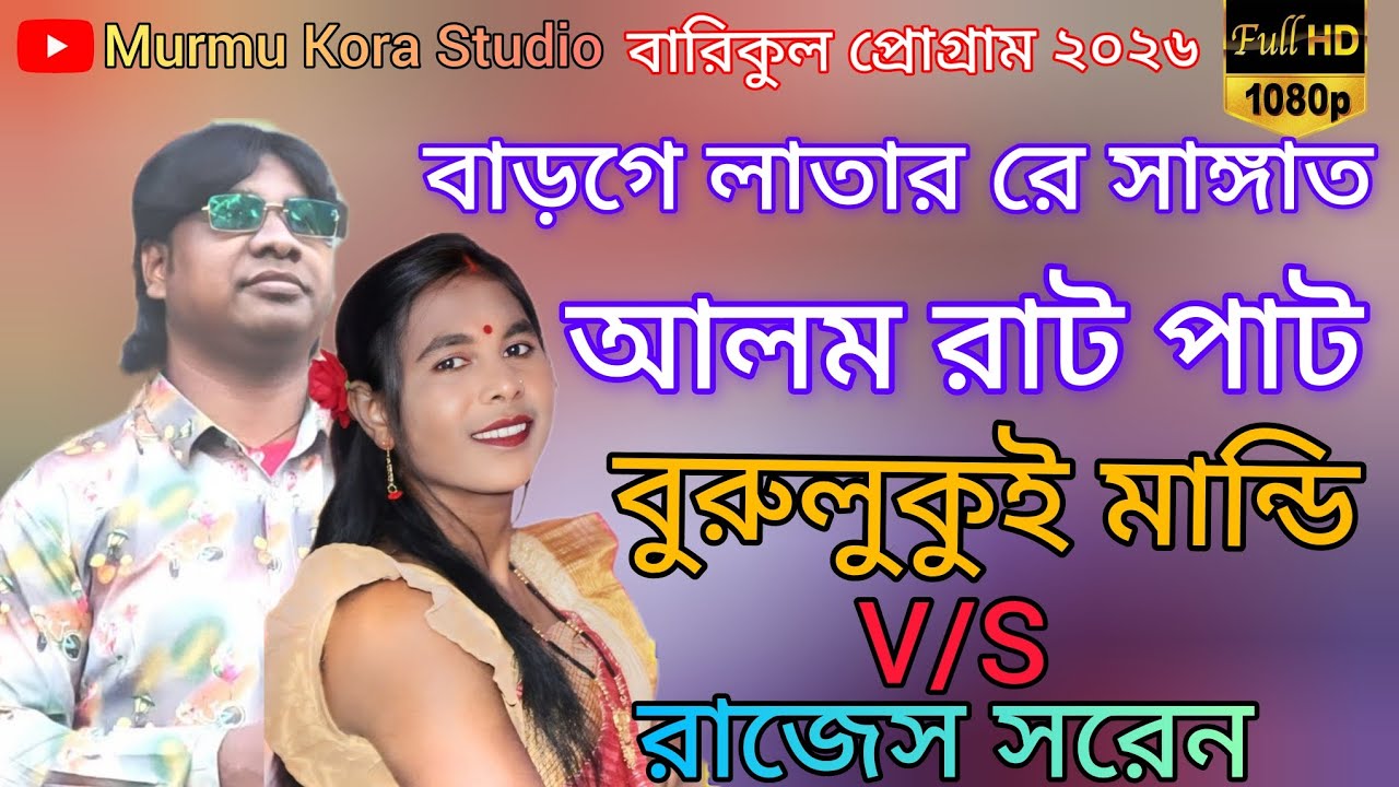 Barge Latar re sangat alom rat pat || burulukui Mandi & Rajesh soren || Barikul program 2026