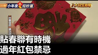 貼春聯有時機 過年紅包禁忌 |【民生八方事】| 2023012004 @gtvnews27