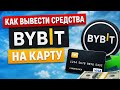 Как вывести с bybit на карту в рубли? Как вывести с байбит