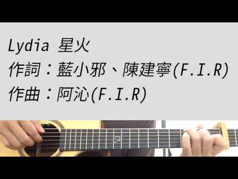 C調 星火(鬥魚) - 飛兒樂團 吉他伴奏