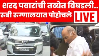 Sharad Pawar Breaking News LIVE | शरद पवार रुबी रुग्णालयात दाखल, प्रकृती कशी? | Marathi News