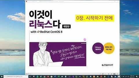 [2020 개정판] 이것이 리눅스다(CentOS 8) Linux를 시작하기 전에