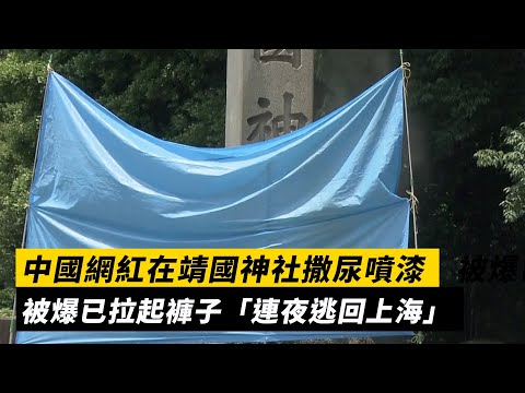 中國網紅在靖國神社撒尿噴漆　被爆已拉起褲子「連夜逃回上海」｜NOWnews