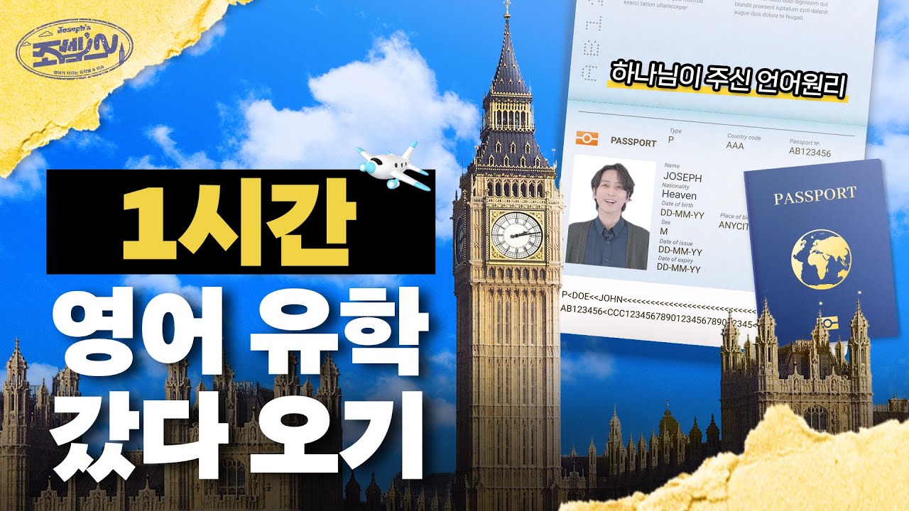 유학썰 듣고 깨우치는 12가지 영어 스피킹 비결 | 조셉스