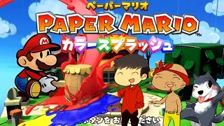 ペーパーマリオカラースプラッシュ #1 新作マリオを味見！ 色が崩壊した紙マリオ【生声実況】