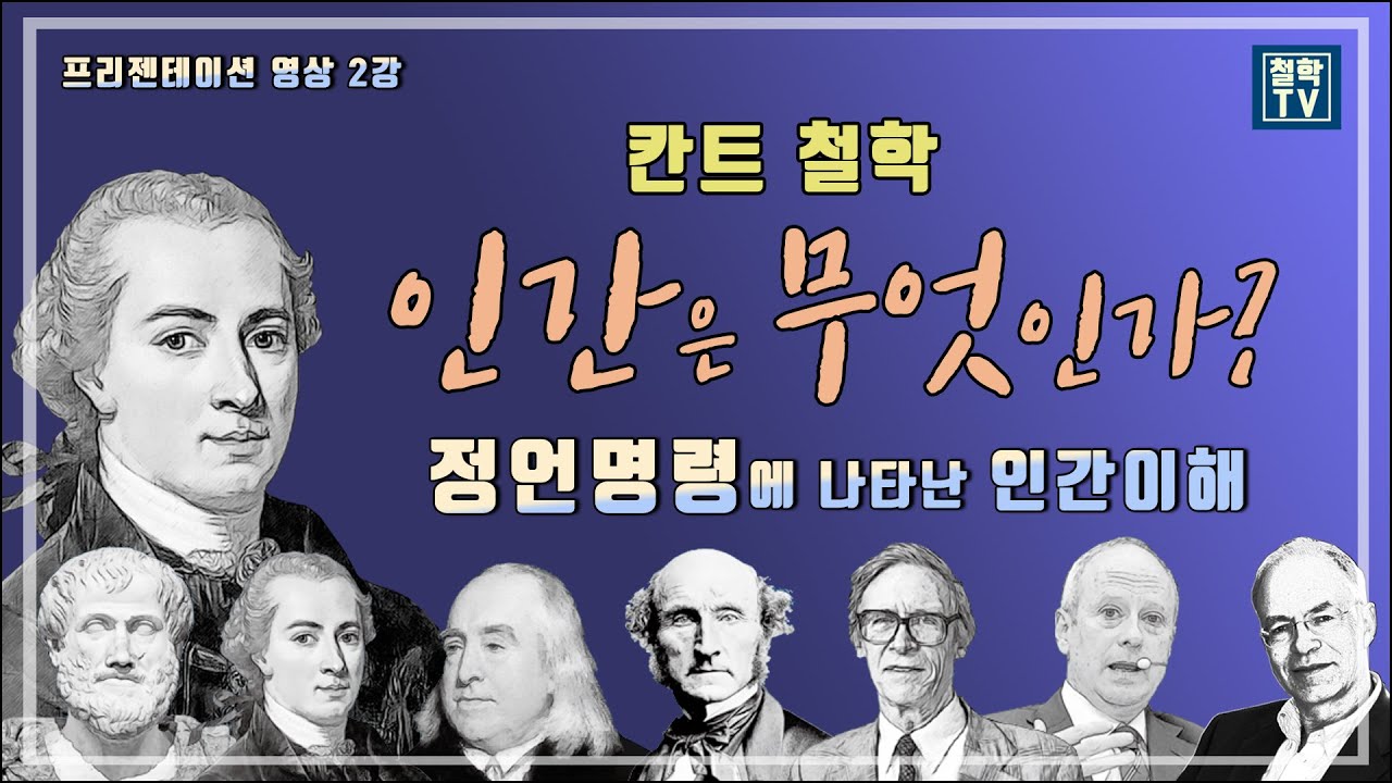 칸트철학: 인간이란 무엇인가? (2강) 정언명령에 나타난 인간이해 / 목적 자체의 정식 / 자율성의 정식 / 목적의 왕국의 정식ㅣ대전한밭도서관 독서아카데미 특강