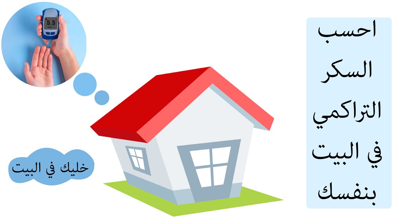 فحص السكر التراكمي في البيت