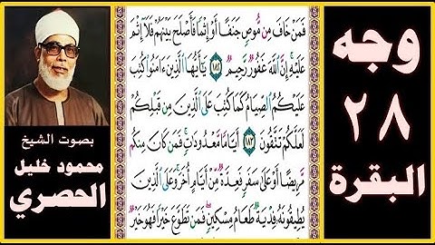 تلاوة الصفحة 28 - سورة البقرة - بصوت الحصري - فمن خاف من موص جنفا أو إثما فأصلح بينهم فلا إثم عليه