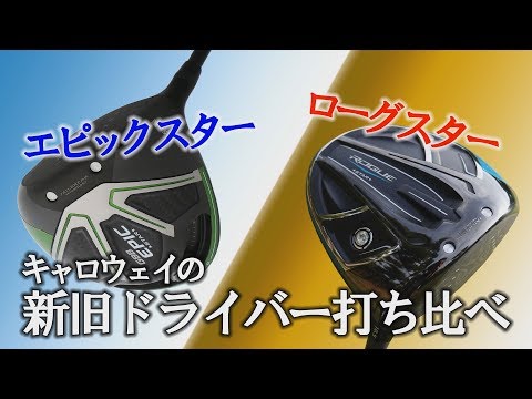 キャロウェイの新旧ドライバーを打ち比べ！エピックスターとローグ