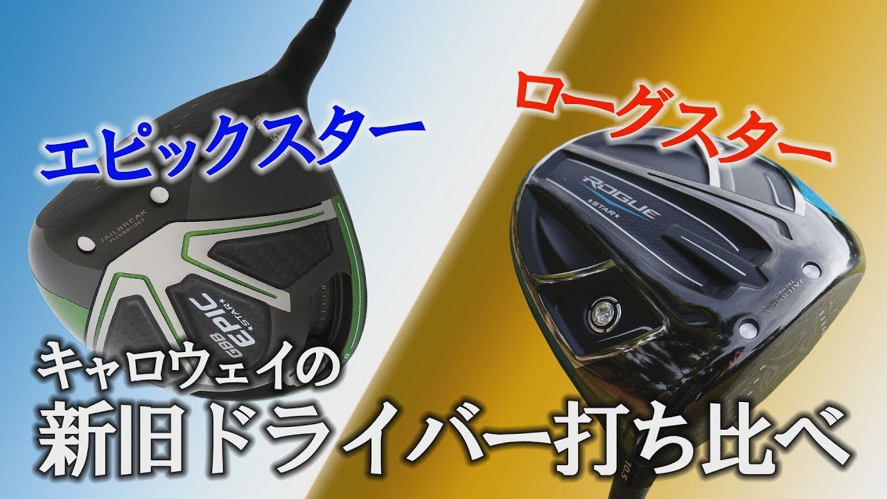 キャロウェイの新旧ドライバーを打ち比べ！エピックスターとローグ