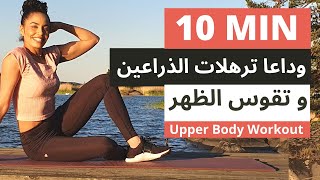 تخلصي بسرعة من ترهلات الذراعين و تقوس الظهر و الاكتاف  Get rid of flabby arms and curved Back