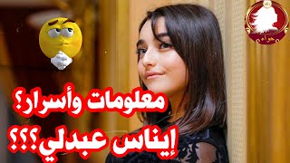 حقائق واسرار عن ايناس عبدلي؟