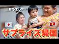日本に住む孫と娘が内緒で帰ってきた反応が最高だった!